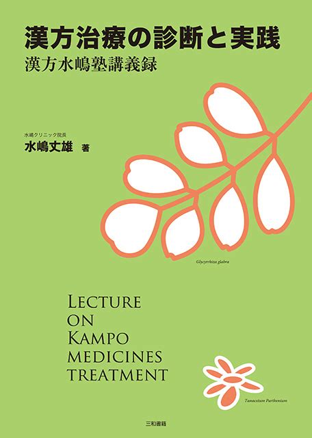 三和書籍東洋医学関連図書 漢方治療の診断と実践