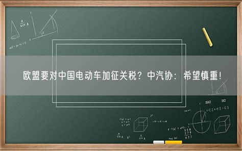 欧盟要对中国电动车加征关税？中汽协：希望慎重！ 45看点