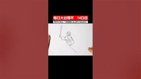 毎日大谷翔平 14日目⚾⚾⚾how To Draw Shohei Ohtani 大谷翔平の簡単な描き方 下手でごめん！100日目には上手くなる