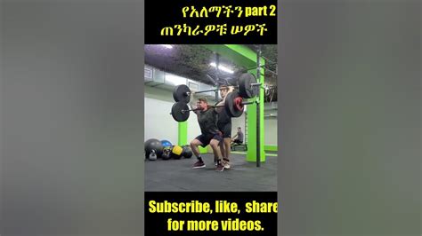 የአለማችን ጠንካራዎቹ ሠዎች ክፍል ሁለት world s strongest men part 2 short 1 youtube