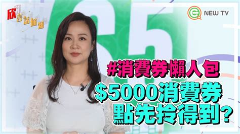 上面八達通段電郵就有暗示，如果使用八達通領取政府的電子消費券，電子消費券是會直接入落你的實體八達通內，又或者 apple pay、samsung pay、huawei pay 上的虛擬八達. $5000消費券懶人包｜ @陳凱欣 Yan Chan ｜【欣言話你知】#28 - YouTube