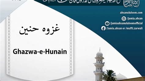 Ghazwa-e-Hunain | غزوہ حنین | SC712 | Mufti Zarwali Khan - YouTube