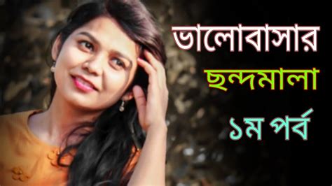 New Romantic Condovalobashar Condolove Bangla Statuspart 1 Youtube