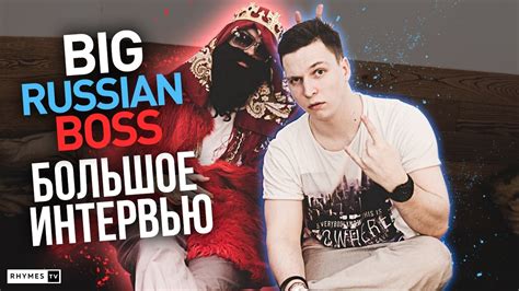 Big Russian Boss ПРО Brb Show Versus и Comedy Club большое