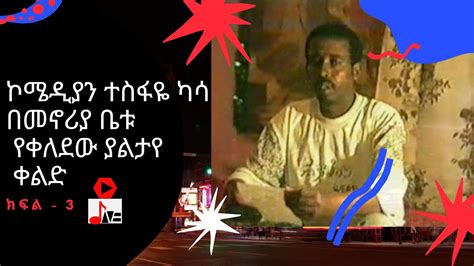 Ethiopia ኮሜዲያን ተስፋዬ ካሳ በመኖሪያ ቤቱ የቀለደው ያልታየ ቀልድ ክፍል 3 Comedian