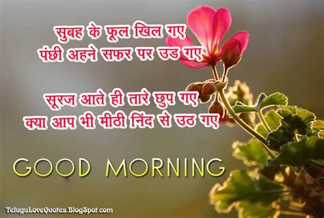 You too can send them good morning images with quotes in hindi. Good Morning Shayari in Hindi - Telugu Ammaye.