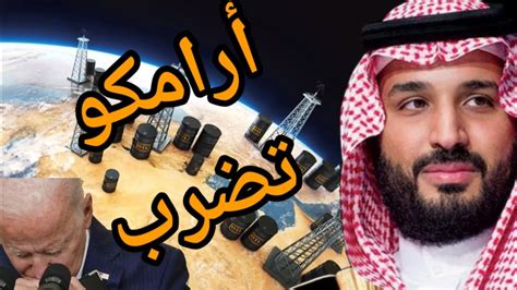السعودية ترد الصاع أضعاف وتكشف أرباح النفط الصادمة وخيبة امريكية غير مسبوقة Youtube