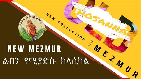 Best Ethiopian Gospel Song Amharic Classical Instrumental Music ልብን