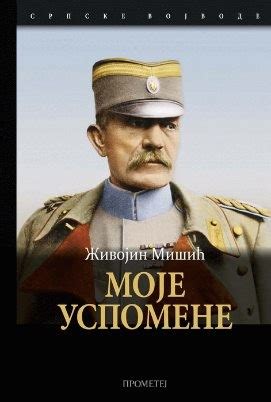 Na dan stogodišnjice smrti slavnog vojskovođe, 20. Moje uspomene - Živojin Mišić — Knjige.Pravac