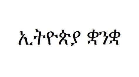 Amharic Alchetron The Free Social Encyclopedia