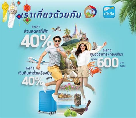 Www.เราเที่ยวด้วยกัน.com เผย 8 ข้อควรรู้ ลงทะเบียน เที่ยวปันสุข ทั้งช่องทางลงทะเบียน การตรวจสอบผล การใช้สิทธิ์ รวมถึงการยกเลิก เปลี่ยนแปลงการจอง. 5 เงื่อนไขใหม่ "เราเที่ยวด้วยกัน" กระตุ้นคนใช้สิทธิมากขึ้น ...