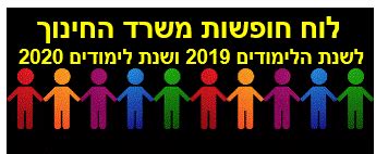 אתר למידה בחירום של משרד החינוך. לוח חופשות משרד החינוך 2019 - חיסכון ומידע אובייקטיבי