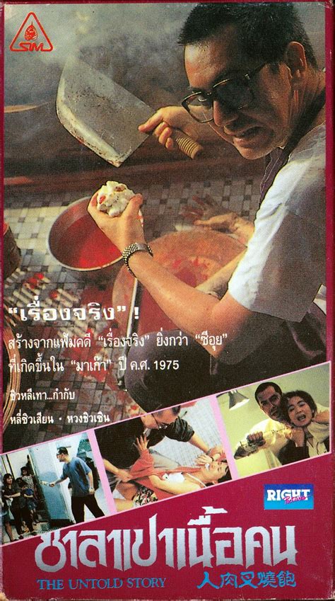 หนังจีน1993เรื่อง ซาลาเปาเนื้อคนthe Untold Story Master Video Tape นานาภาพยนตร์