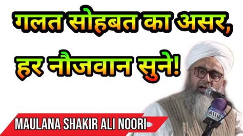 Galat Sohbat Ka Asar By Maulana Shakir Ali Noori Milansaar YouTube