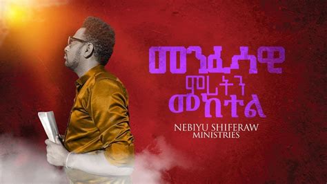 መንፈሳዊ ምሪትን መከተል አገልጋይ Nebiyu Shiferaw New Amharic Protestant