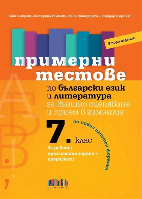 Примерни тестове по български език и литература за външно оценяване и прием след 7. клас - Таня ...