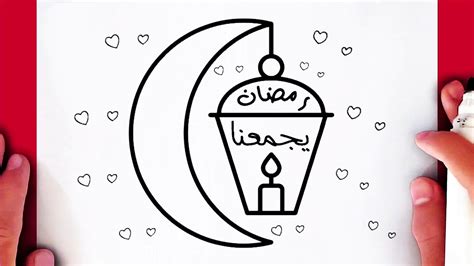 تعلم كيف ترسم رمضان كريم بسهوله خطوة بخطوة رسم سهل رسومات رمضان