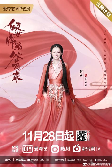 Mainland Chinese Drama 20202021 Eternal Love Rain 倾世锦鳞谷雨来 Mainland