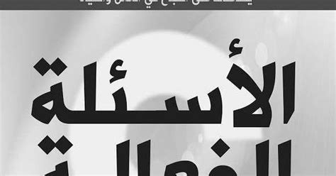 لا تنسى اشترك في قناة ليصلك كل جديد و حصريا. الأسئلة الفعالة PDF لـ آندرو سوبل و جيرلد بناس