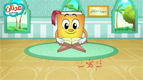 Quran For Kids At Takathur أسهل طريقة لحفظ القرآن للأطفال سورة