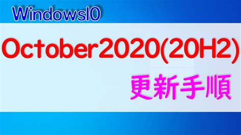 【windows 10】「october 2020 Update20h2」を手動で更新（アップデート）する方法 Youtube