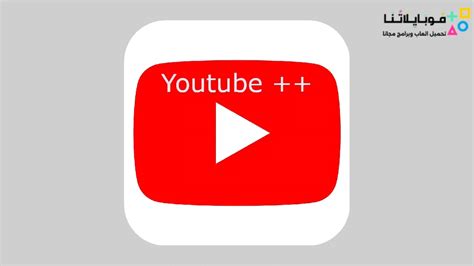 تحميل تطبيق يوتيوب بلس Youtube Plus Apk 2024 للاندرويد اخر اصدار مجانا