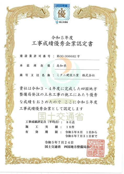 令和5年度 工事成績優秀企業認定｜ミタニ建設工業