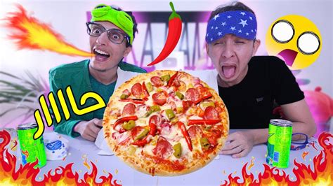 تحدي بيتزا حارة 🔥😱 عمرنا بيتزا بالحار و لي خسر التشحميط 🤣 💥 Hot Pizza Challenge Youtube
