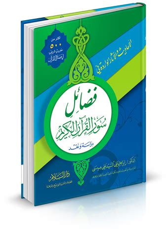 المقصود برفع المصحف هو وضع المصحف الشريف على الرأس و التوسل الى الله عز و جل بالقرآن الكريم و النبي المصطفى محمد صلى الله عليه و آله و عترته الطاهرة و الائمة الاثنى عشر عليهم السلام لضمان استجابة الدعاء ، و هو من الاعمال المستحبة في ليالي القدر. مكتبة دار السلام للطباعة والنشر والترجمة والتوزيع : دار ...