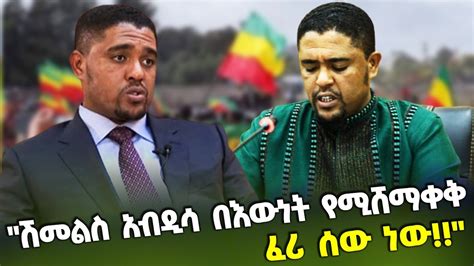 ሽመልስ አብዲሳ በእውነት የሚሸማቀቅ ፈሪ ሰው ነው Shimelis Abdisa Jawar Mohammed
