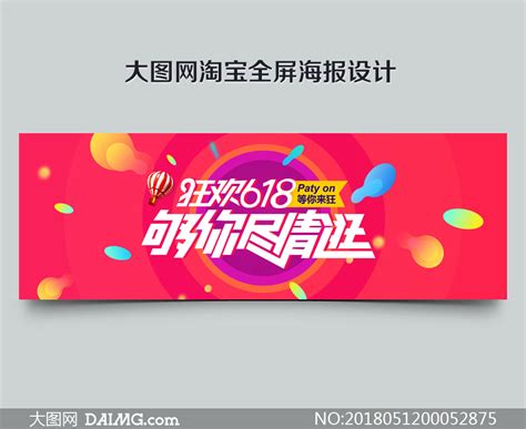 618活动来了 30.这波怎么说 xdm 淘宝耍猴？宁美6499返现500 哈哈哈都不买先看看大家怎么说 能买淘宝货不. 淘宝狂欢618活动海报设计PSD模板_大图网图片素材