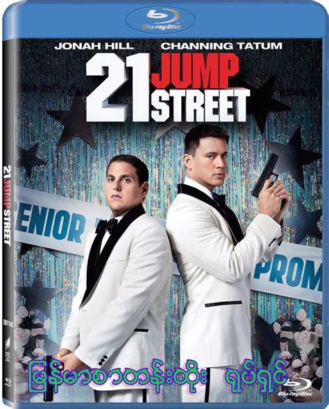 Jonah hill and channing tatum headline this hit film version of the '80s tv drama that starred johnny depp. 21.JUMP.STREET. (2012) ၿမန္မာစာတန္းထိုး ~ က်ဳိကၡမီသားလင္း ...