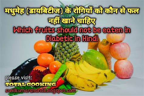 मधुमेह डायबिटीज के रोगियों को कौन से फल नहीं खाने चाहिए which fruits should not be eaten by