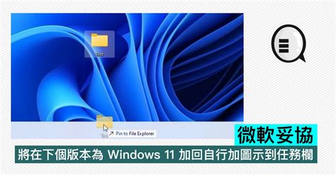 微軟妥協，將在下個版本為 Windows 11 加回自行加圖示到任務欄 Qooah