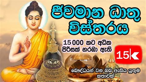 Dathu Parinirwanaya ජීවමාන ධාතු විස්තරය ධාතු පරිනිර්වාණය ඔබ ඇසිය