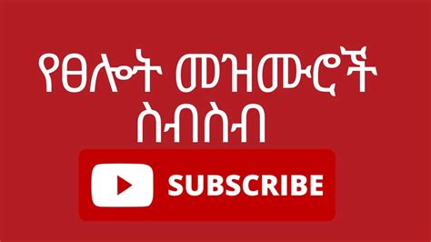 🛑 የፀሎት መዝሙሮች ስብስብ ፩ Ethiopian New Protestant Collection Nonstop