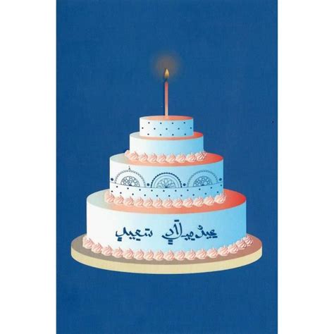 Bon Anniversaire En Marocain