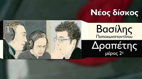 Ήταν το δεύτερο αγόρι (μετά τον αντώνη) του αλέξανδρου και της κωνσταντίνας (ντίνας). Βασίλης Παπακωνσταντίνου - Νέος Δίσκος - Δραπέτης Μέρος 2ο ...