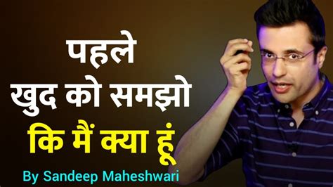 पहले खुद को समझो कि मैं क्या हूं by Sandeep maheshwari ...