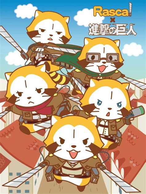 Последние твиты от プロジェクトセカイ カラフルステージ! ラスカル×進撃の巨人、コラボグッズ発売 "あらいぐま兵士 ...