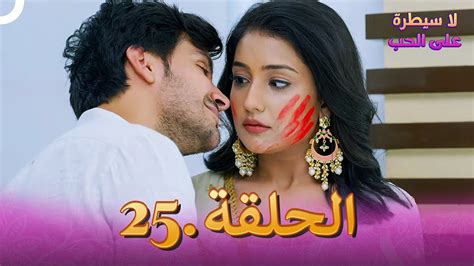 مسلسل هندي لا سيطرة على الحب الحلقة 25 Youtube