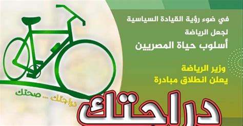 كيف تحصل على دراجة ضمن مبادرة دراجتك صحتك؟. وزير الشباب والرياضة يعلن عن إنطلاق مبادرة "دراجتك .. صحتك ...