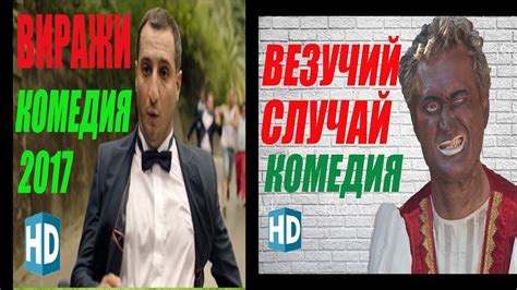 ФИЛЬМЫ ОНЛАЙН 2017 русские комедии 2017 Russkie Komedii Filmi Youtube