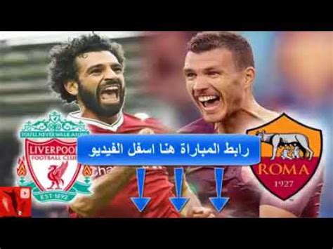 نحن على موعد اليوم الاحد الموافق 10/1/2021 مع مباراة جديدة من مباريات الدوري الايطالي حالة من القلق والترقب تسيطر على جماهير فريق نادي ليفربول من حول العالم. ‫مشاهدة مباراة روما وليفربول اليوم 2 5 2018 مباراة ليفربول ...