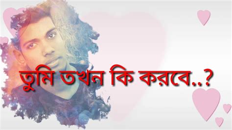 Tumi Tokhon Ki Korbe Jibon Somossar Somadhan Bangla Love Story