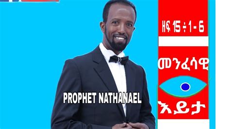መንፈሳዊ እይታ Prophet Nathanaelነቢይ ናትናኤል Ethiopia Protestant Preaching
