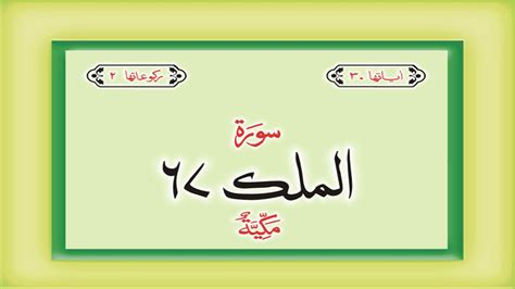 Surah 67 Chapter 67 Al Mulk Hd Complete Quran With Urdu Hindi