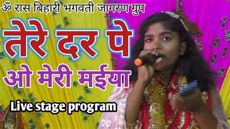 तेरे दर पर ओ मेरी मैयाtere Dar Pe O Meri Maiya Singer Partibha Kumari Stage Program Youtube