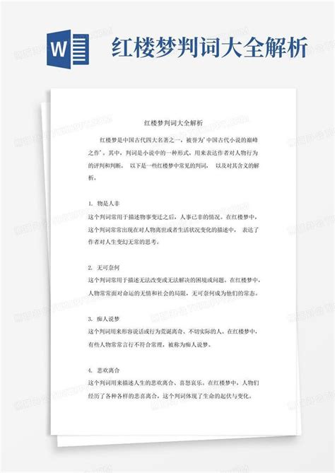 红楼梦判词大全解析word模板下载编号qzmydkon熊猫办公