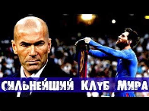 Real madrid official website with news, photos, videos and sale of tickets for the next matches. Реал Мадрид самый сильный Клуб 21 века Барселона vs Реал Мадрид - YouTube